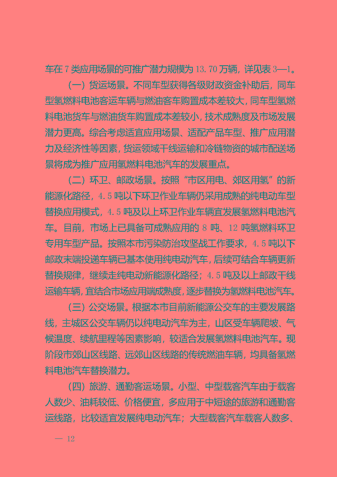 北京市氫燃料電池汽車車用加氫站發展規劃(2021—2025年)_頁面_16.jpg
