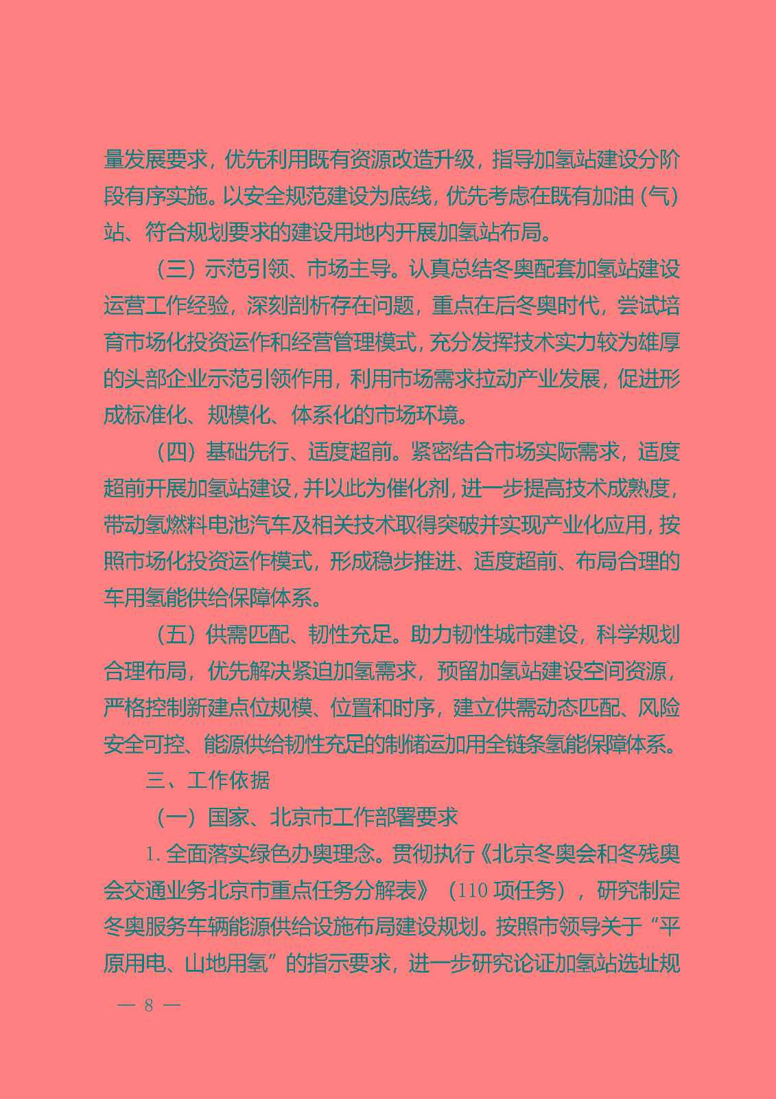 北京市氫燃料電池汽車車用加氫站發展規劃(2021—2025年)_頁面_12.jpg
