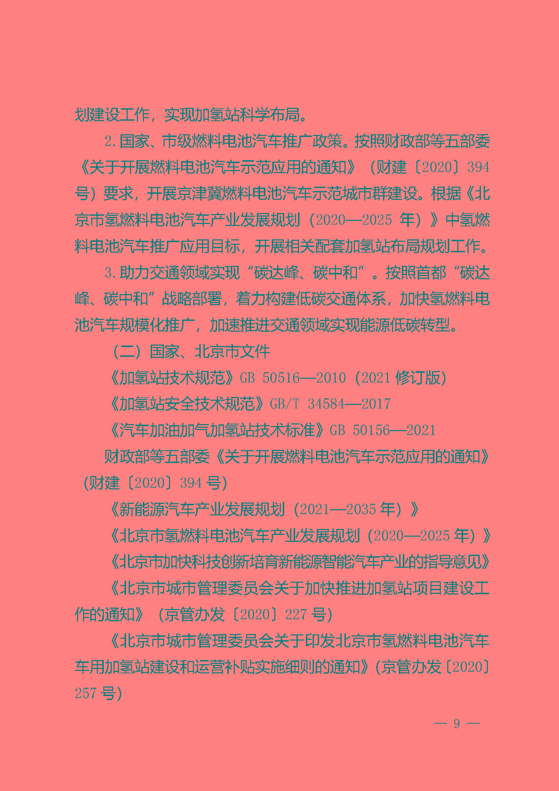 北京市氫燃料電池汽車車用加氫站發展規劃(2021—2025年)_頁面_13.jpg