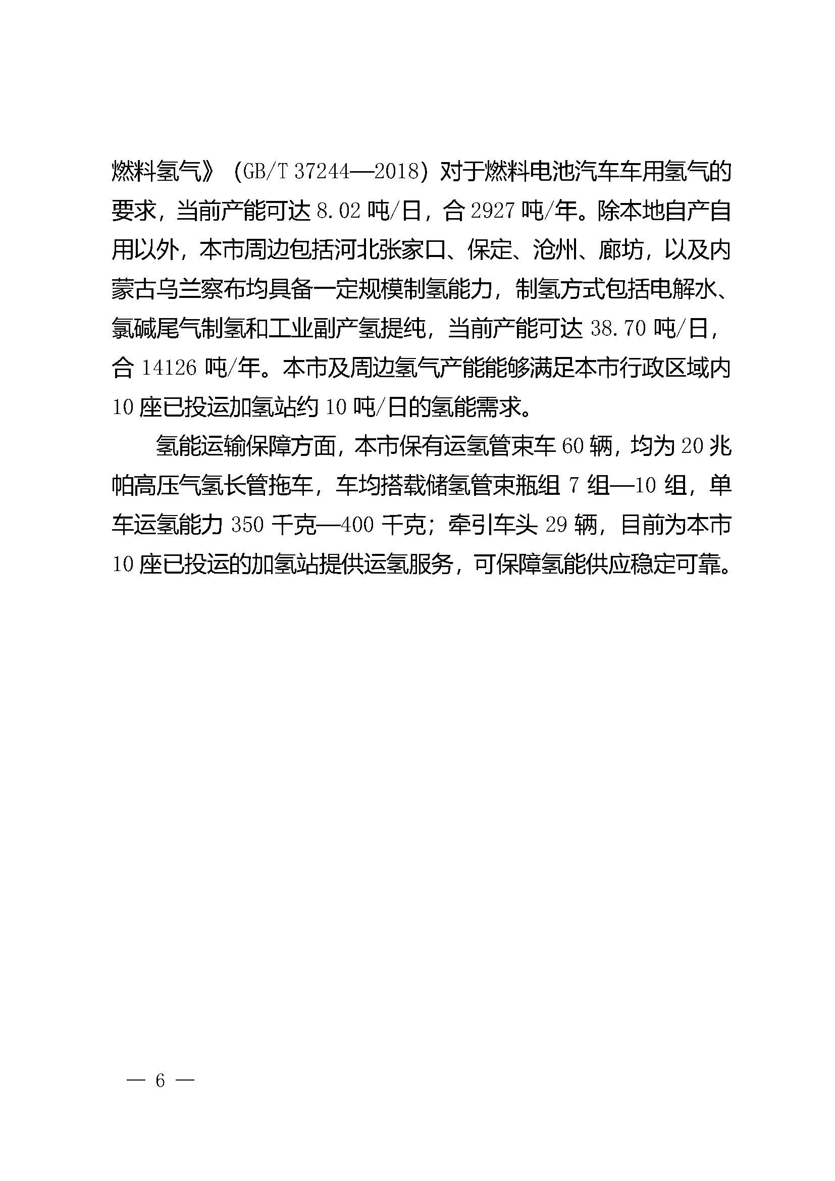 北京市氫燃料電池汽車車用加氫站發展規劃(2021—2025年)_頁面_10.jpg