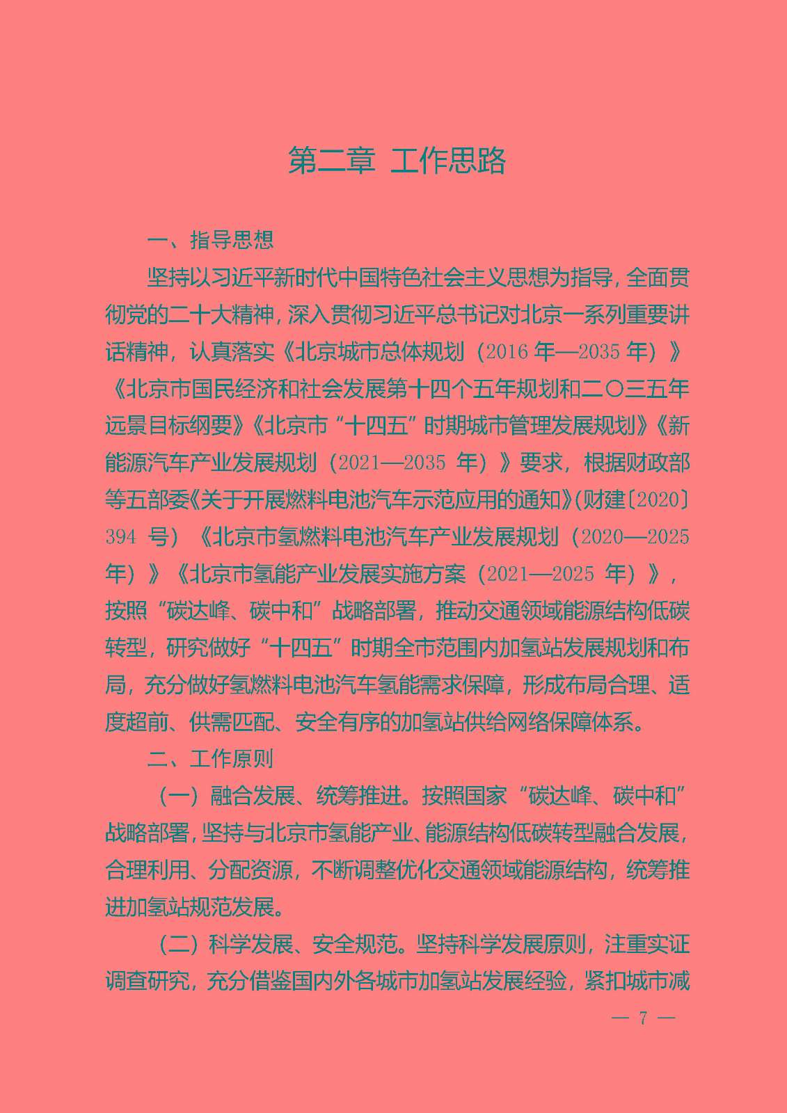 北京市氫燃料電池汽車車用加氫站發展規劃(2021—2025年)_頁面_11.jpg