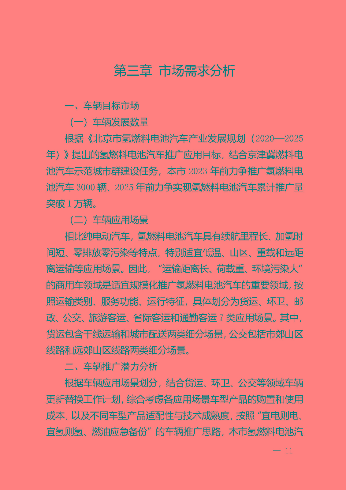 北京市氫燃料電池汽車車用加氫站發展規劃(2021—2025年)_頁面_15.jpg