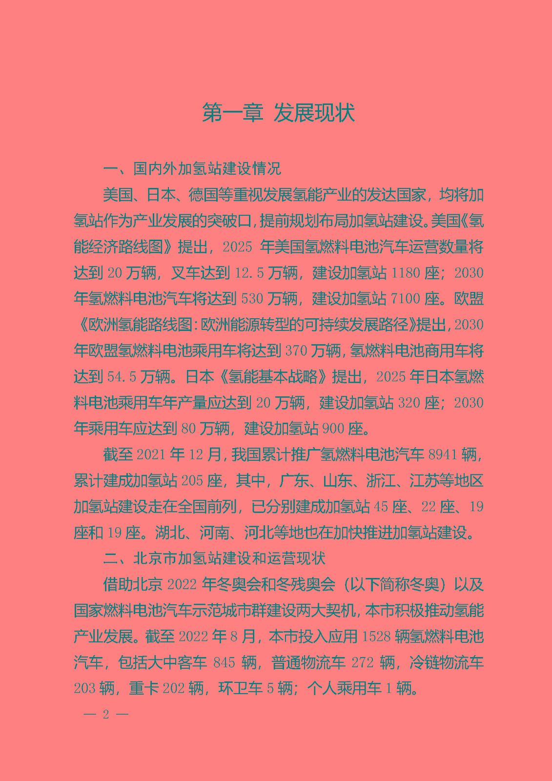 北京市氫燃料電池汽車車用加氫站發展規劃(2021—2025年)_頁面_06.jpg