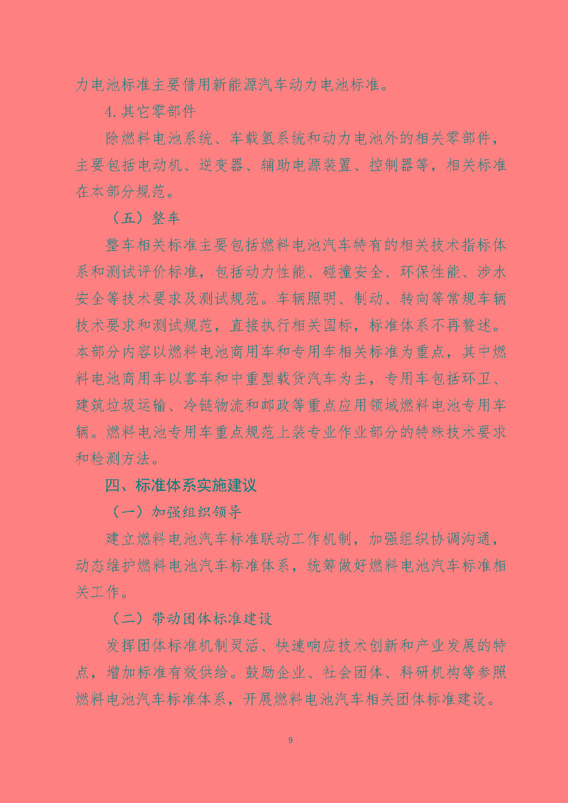 北京市燃料電池汽車標(biāo)準(zhǔn)體系_頁面_11.jpg
