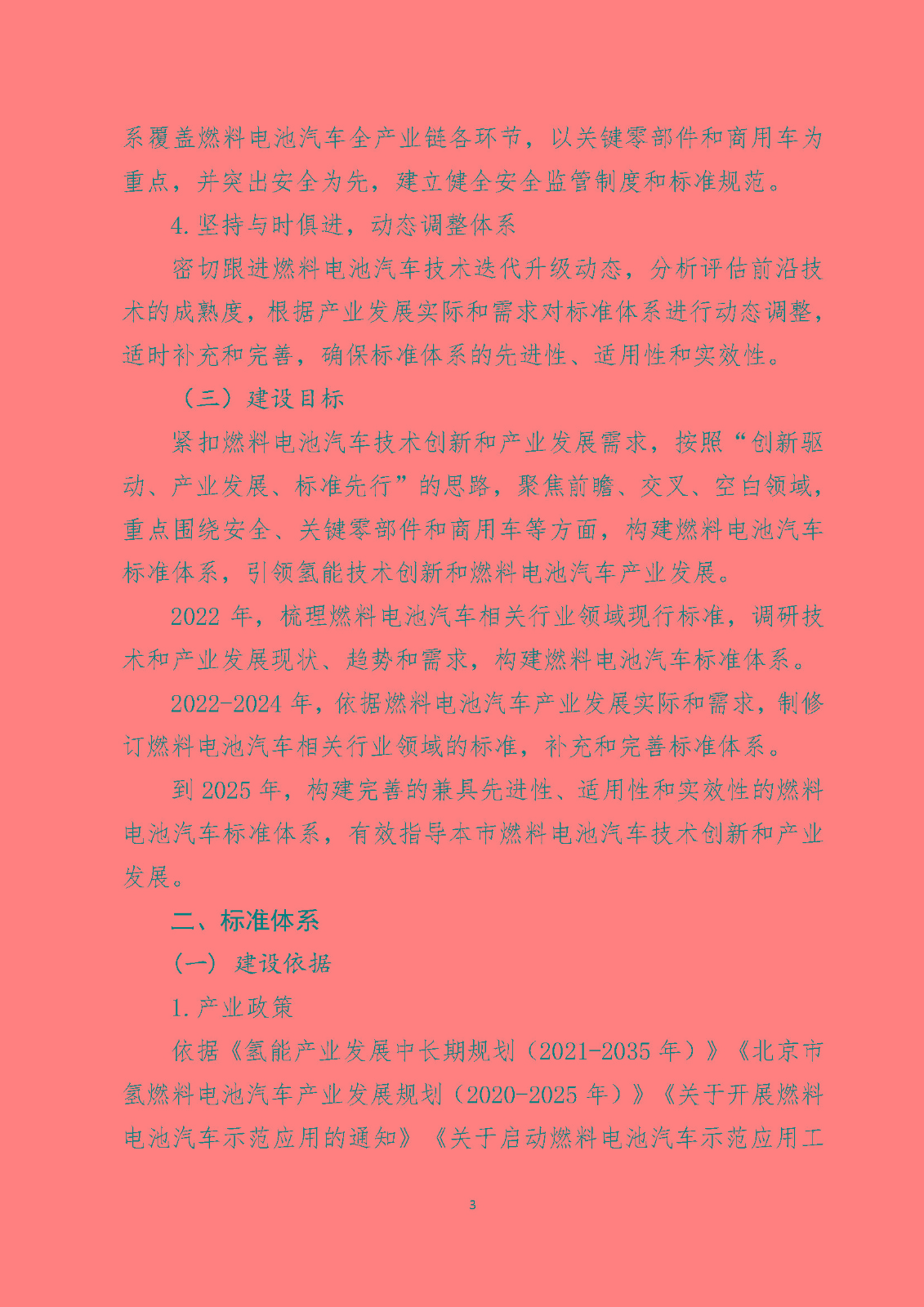 北京市燃料電池汽車標(biāo)準(zhǔn)體系_頁面_05.jpg