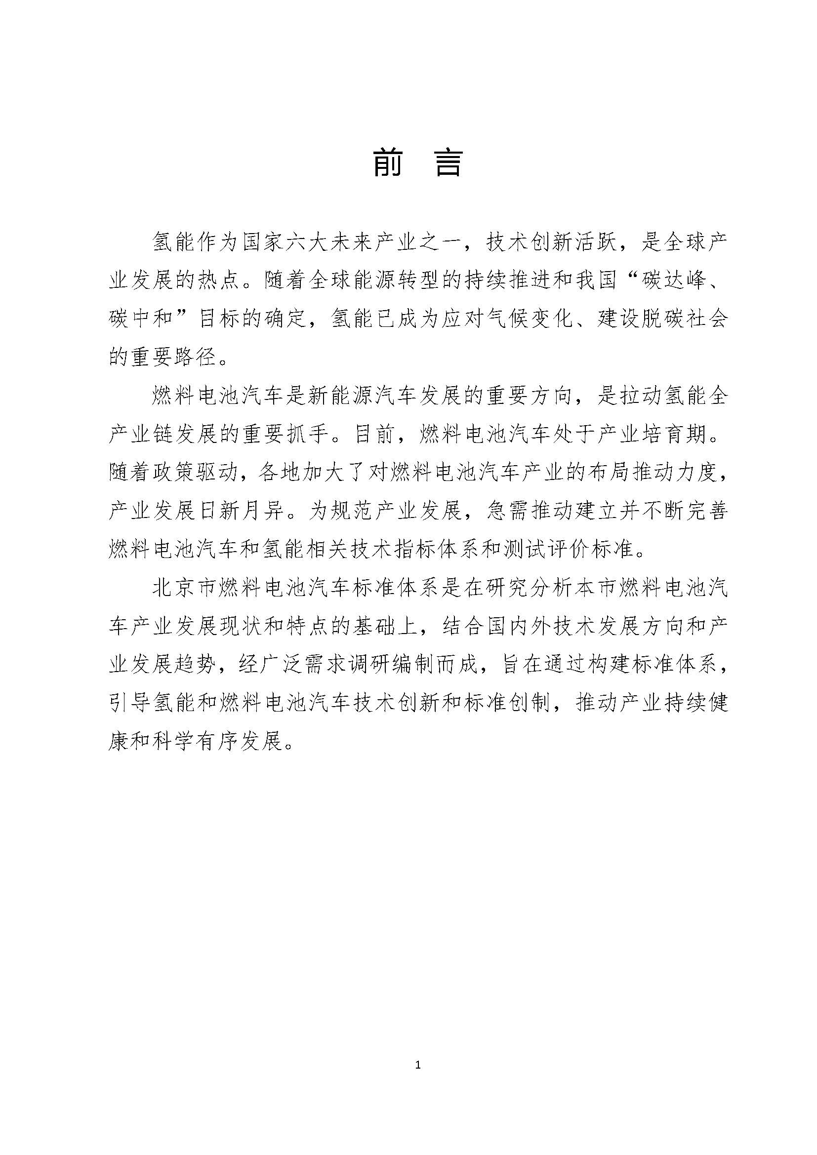 北京市燃料電池汽車標(biāo)準(zhǔn)體系_頁面_03.jpg