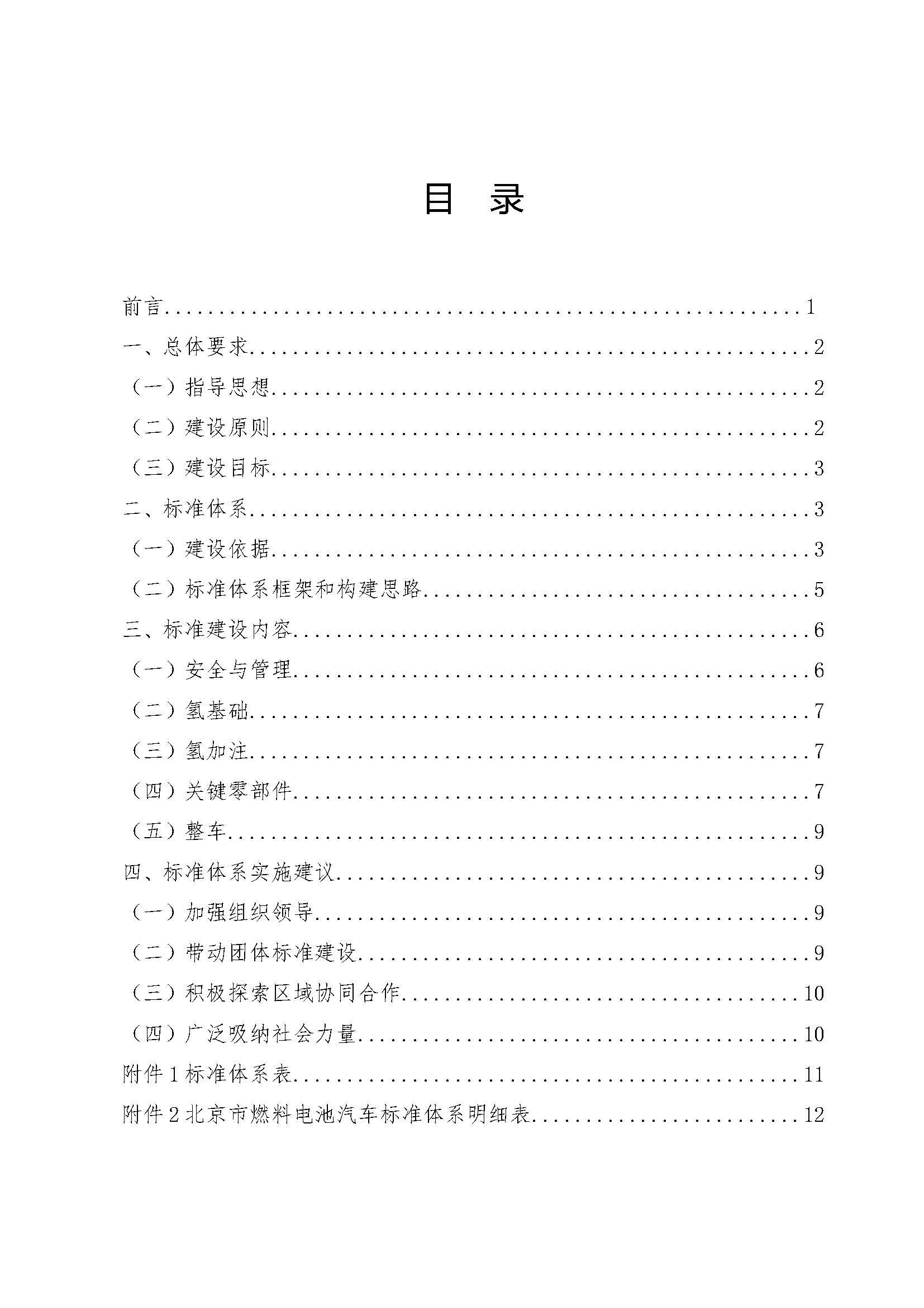 北京市燃料電池汽車標(biāo)準(zhǔn)體系_頁面_02.jpg