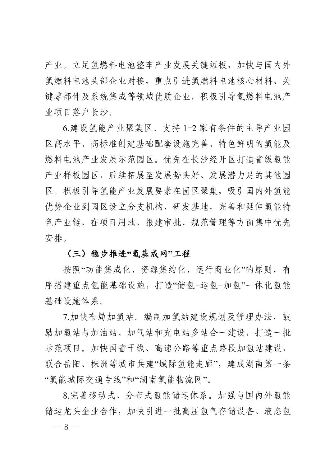 《長(zhǎng)沙市氫能產(chǎn)業(yè)發(fā)展行動(dòng)方案(2023-2025年)》08.jpg