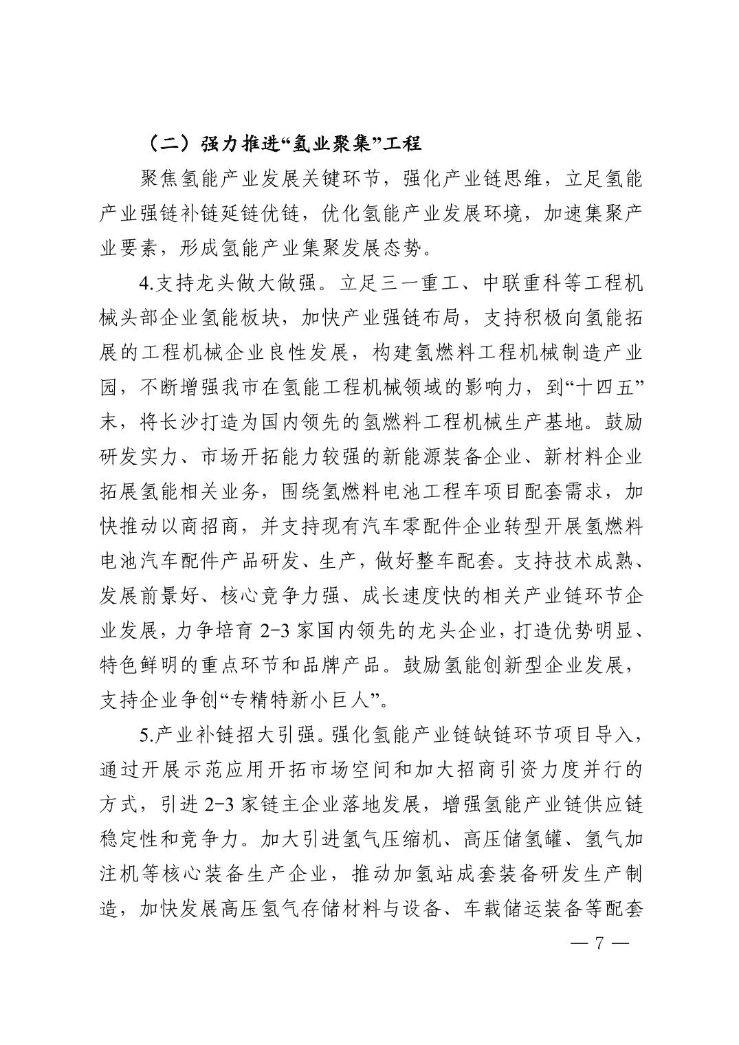 《長(zhǎng)沙市氫能產(chǎn)業(yè)發(fā)展行動(dòng)方案(2023-2025年)》07.jpg