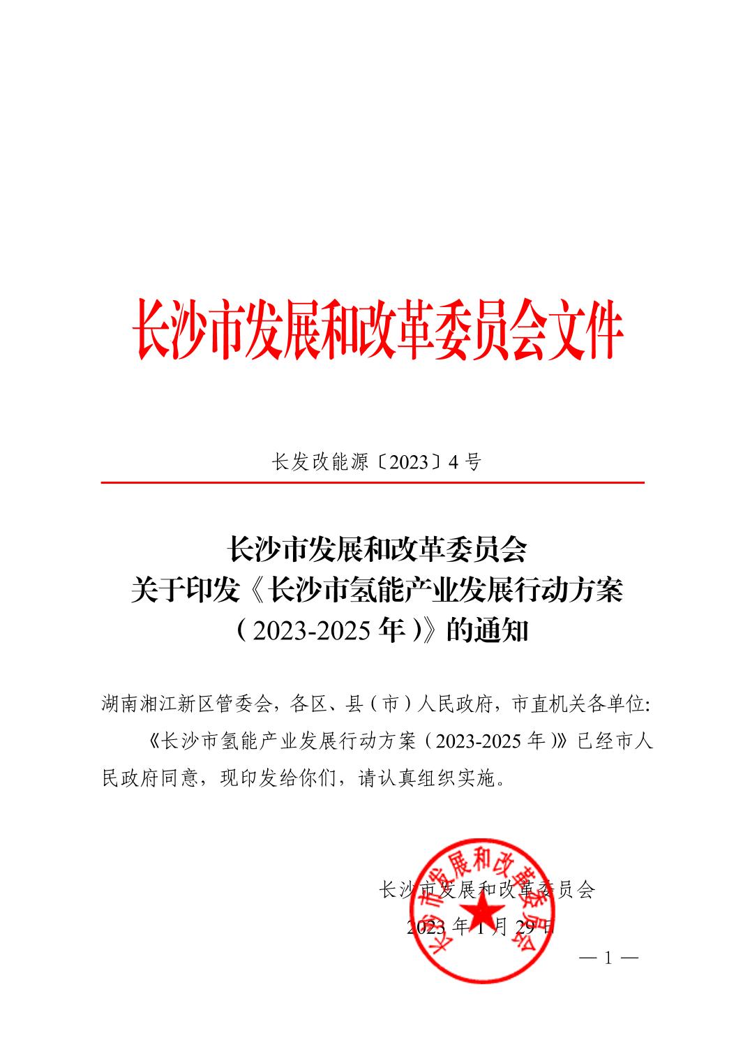 《長(zhǎng)沙市氫能產(chǎn)業(yè)發(fā)展行動(dòng)方案(2023-2025年)》01.jpg
