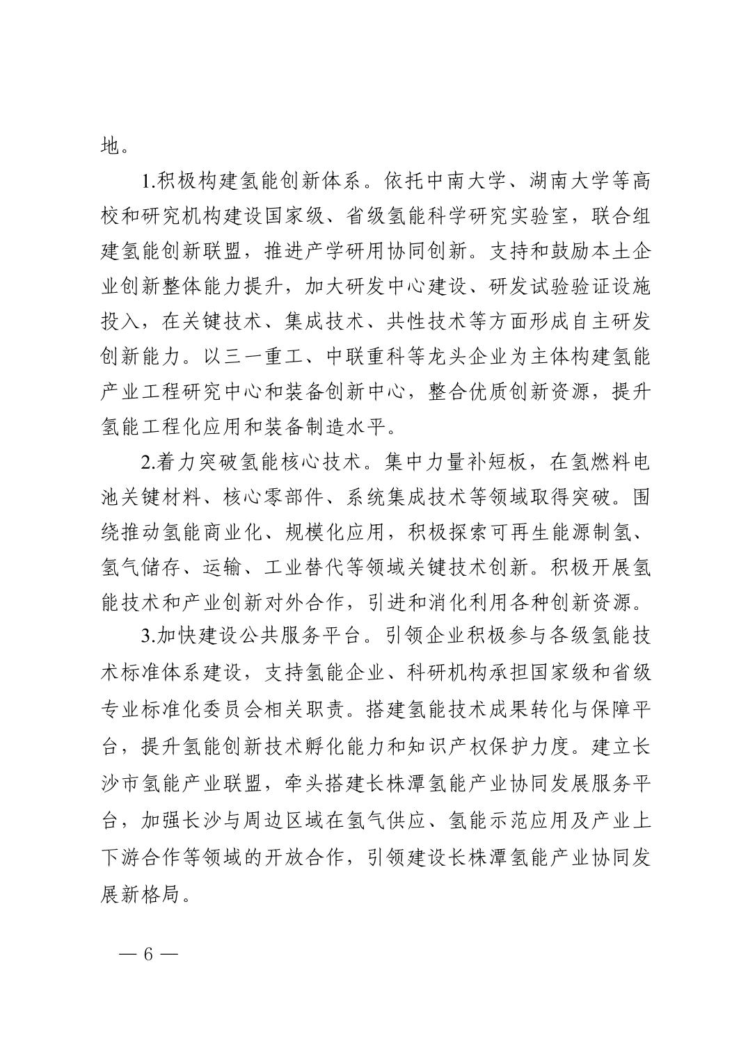 《長(zhǎng)沙市氫能產(chǎn)業(yè)發(fā)展行動(dòng)方案(2023-2025年)》06.jpg