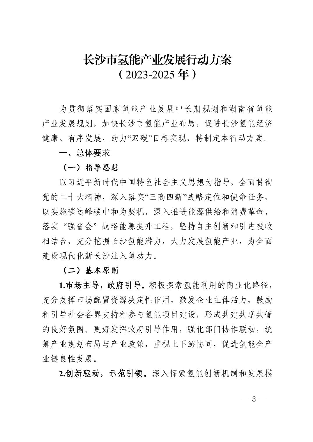 《長(zhǎng)沙市氫能產(chǎn)業(yè)發(fā)展行動(dòng)方案(2023-2025年)》03.jpg