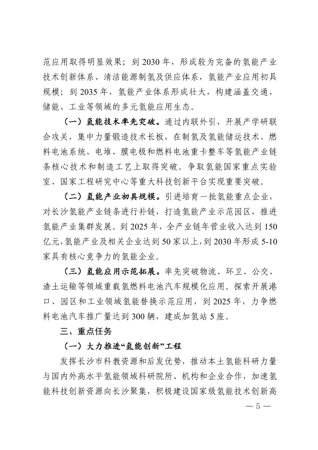 《長(zhǎng)沙市氫能產(chǎn)業(yè)發(fā)展行動(dòng)方案(2023-2025年)》05.jpg