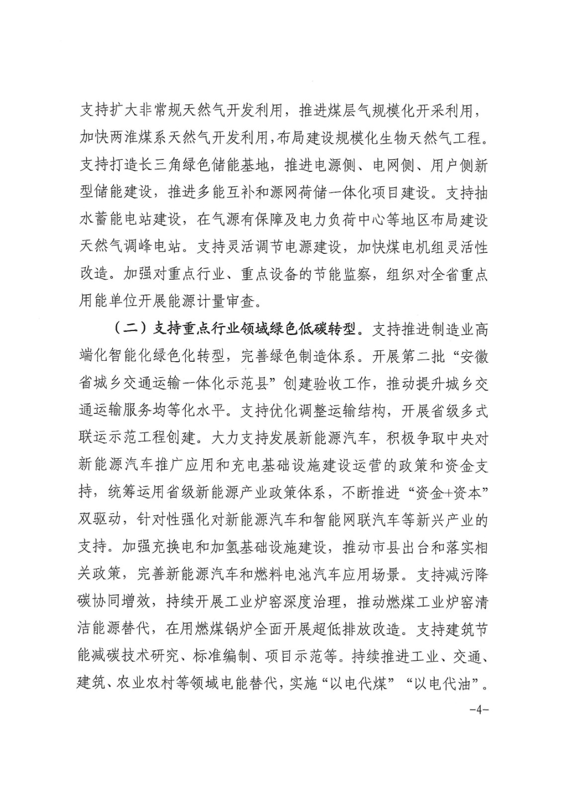 安徽省財政廳印發《關于財政支持做好碳達峰碳中和工作的實施方案》的通知_頁面_04.jpg