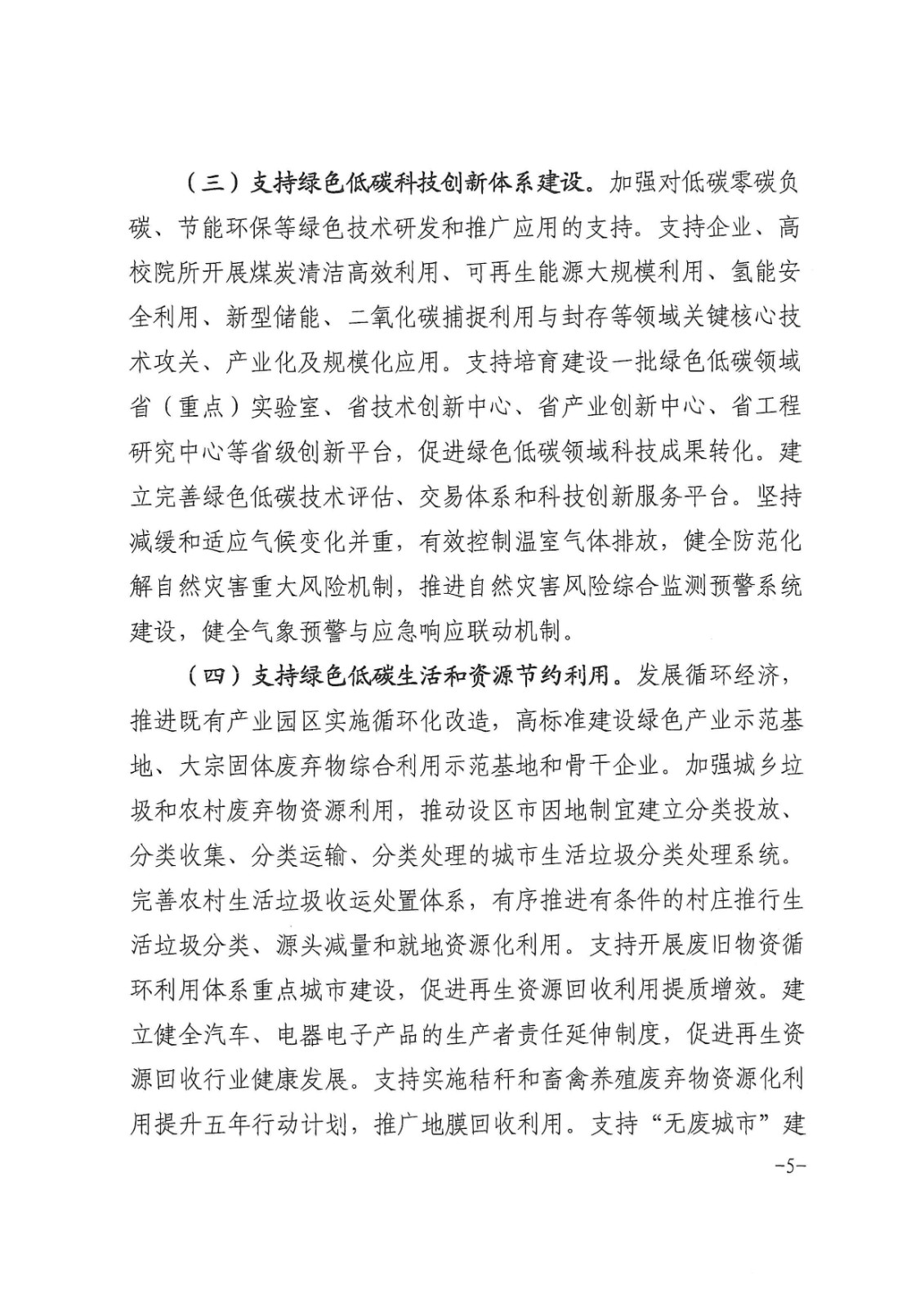 安徽省財政廳印發《關于財政支持做好碳達峰碳中和工作的實施方案》的通知_頁面_05.jpg
