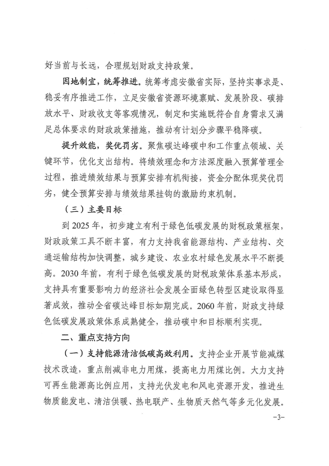 安徽省財政廳印發《關于財政支持做好碳達峰碳中和工作的實施方案》的通知_頁面_03.jpg