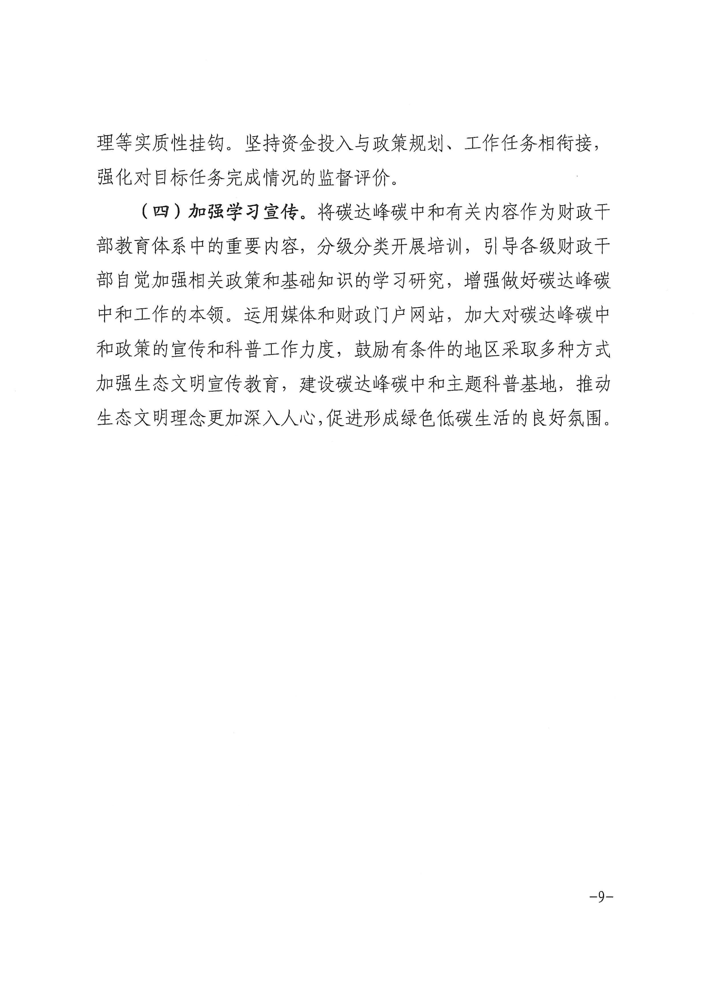 安徽省財政廳印發《關于財政支持做好碳達峰碳中和工作的實施方案》的通知_頁面_09.jpg
