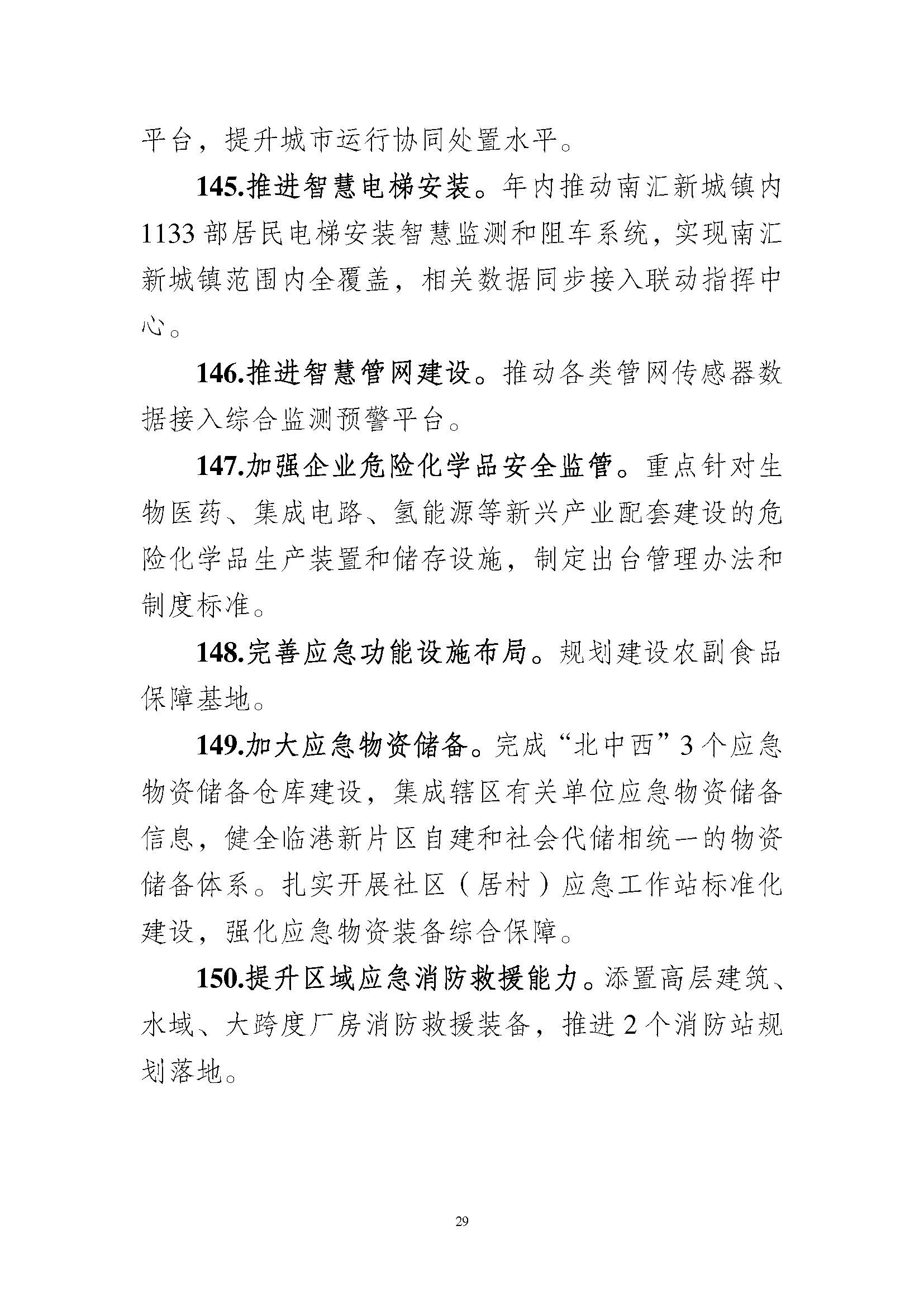 《中國(上海)自由貿易試驗區臨港 新片區管理委員會 2023 年工作要點》_頁面_30.jpg
