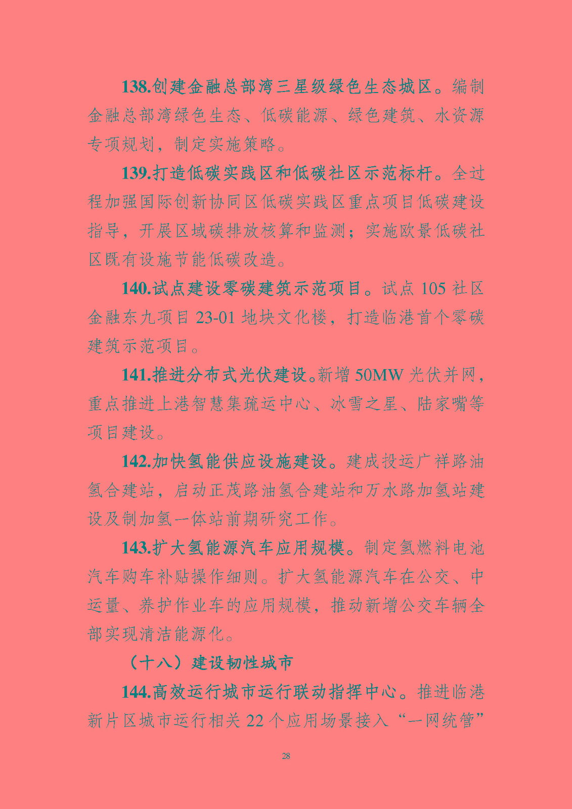 《中國(上海)自由貿易試驗區臨港 新片區管理委員會 2023 年工作要點》_頁面_29.jpg
