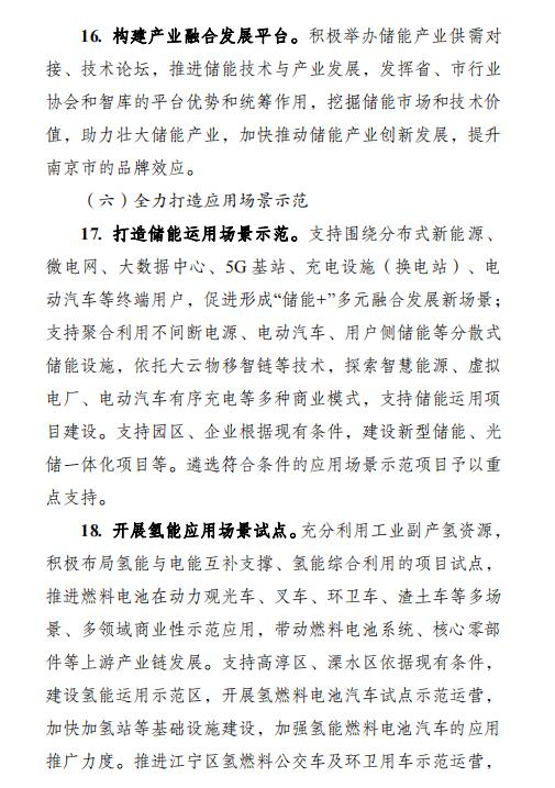 南京市加快發展儲能與氫能產業行動計劃(2023-2025年)7.jpg
