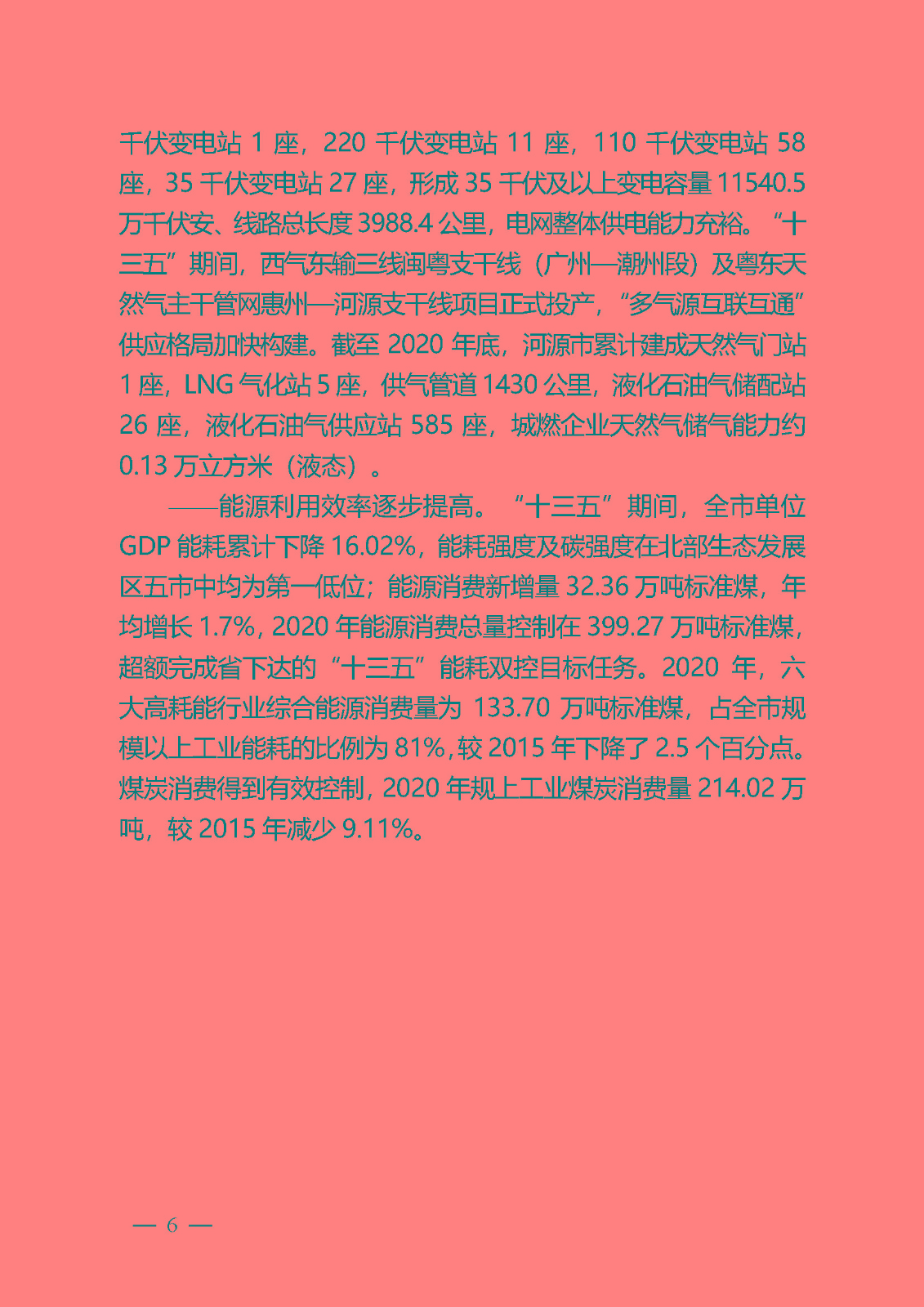 河源市能源發展“十四五”規劃_頁面_06.jpg