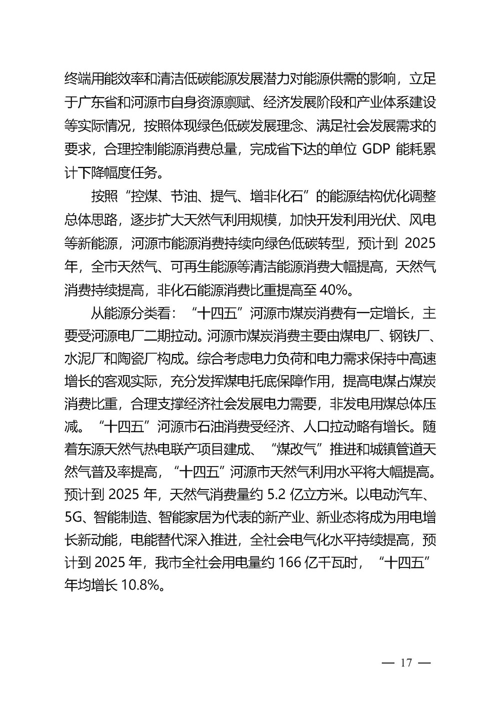 河源市能源發展“十四五”規劃_頁面_17.jpg