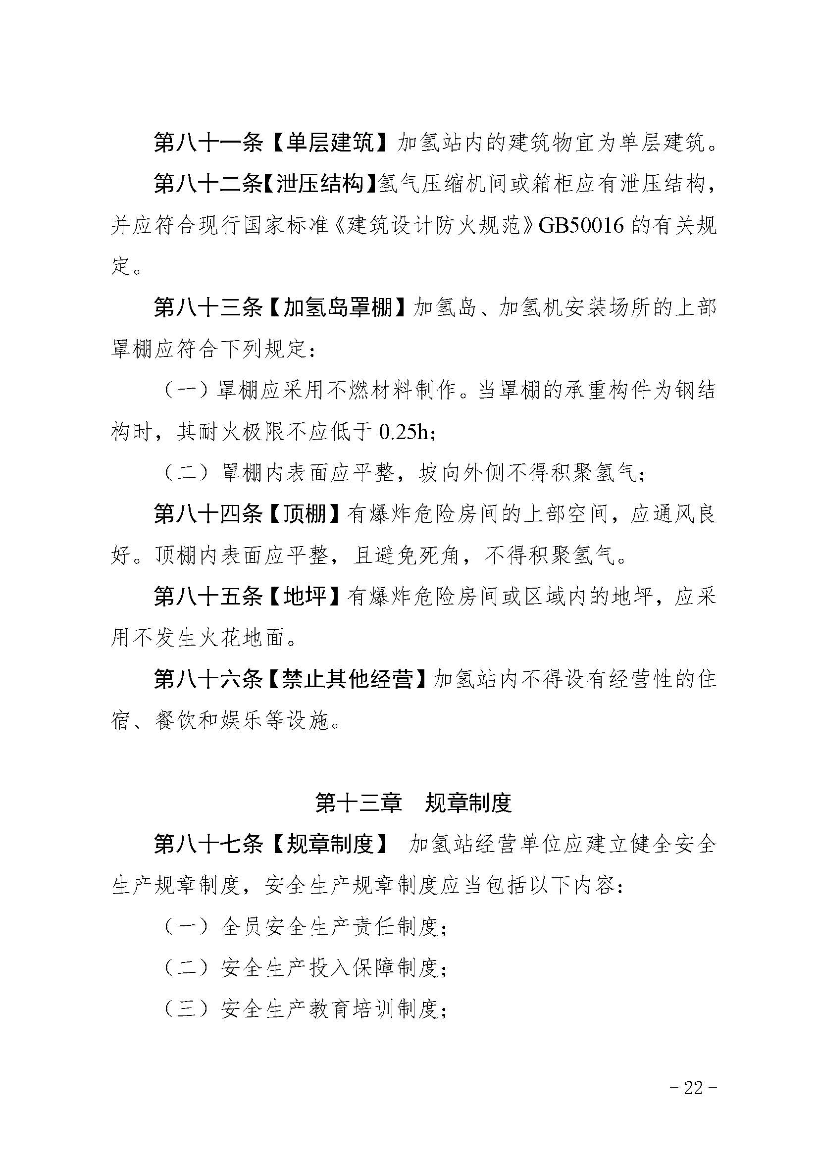 廣東省燃料電池汽車加氫站安全管理規(guī)范(試行)_頁面_23.jpg