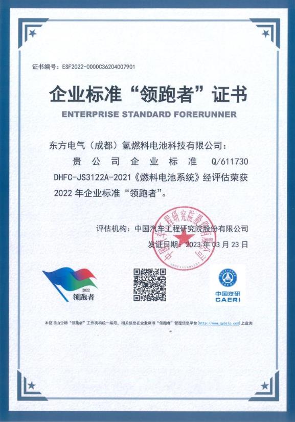 東方氫能榮獲企業(yè)標(biāo)準(zhǔn)“領(lǐng)跑者”稱號(hào).jpg 東方氫能榮獲企業(yè)標(biāo)準(zhǔn)“領(lǐng)跑者”稱號(hào).jpg