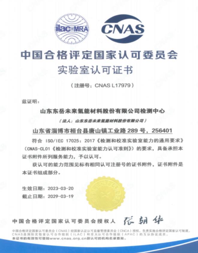 山東東岳未來氫能材料股份有限公司獲得CNAS實驗室認可證書.jpg