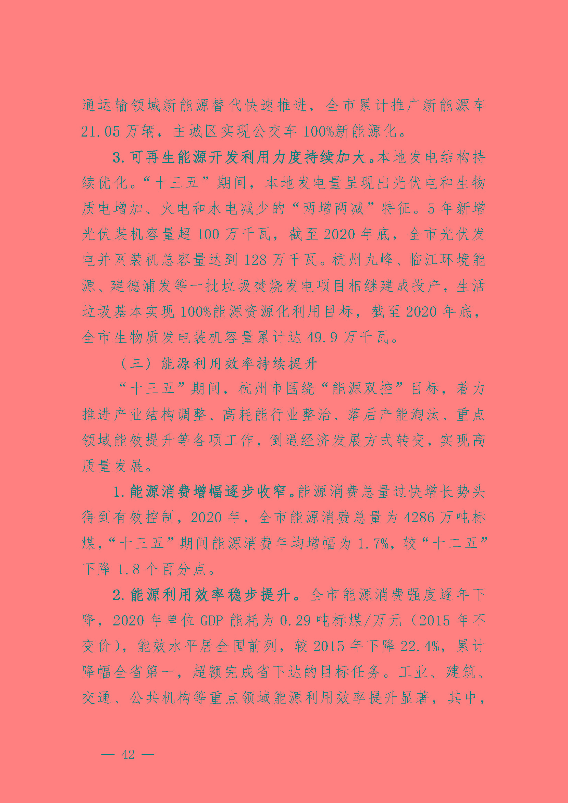 杭州市能源發展(可再生能源)“十四五”規劃_頁面_04.jpg