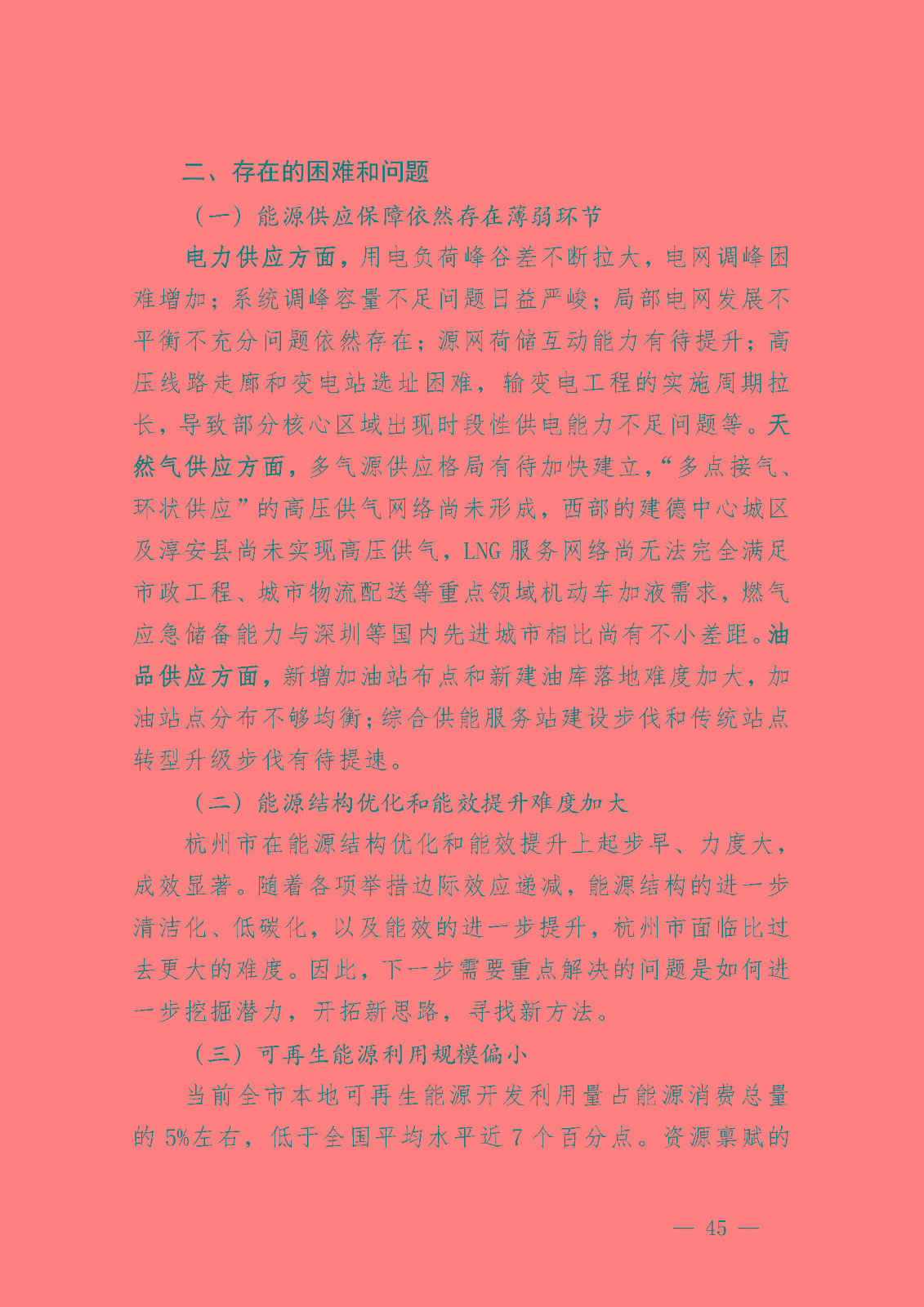 杭州市能源發展(可再生能源)“十四五”規劃_頁面_07.jpg