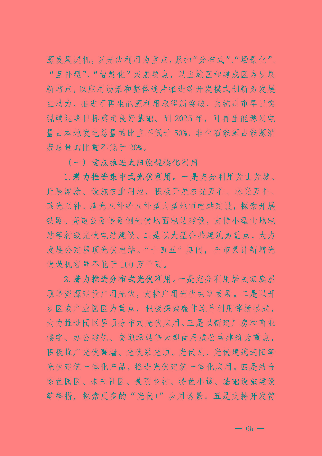杭州市能源發展(可再生能源)“十四五”規劃_頁面_27.jpg