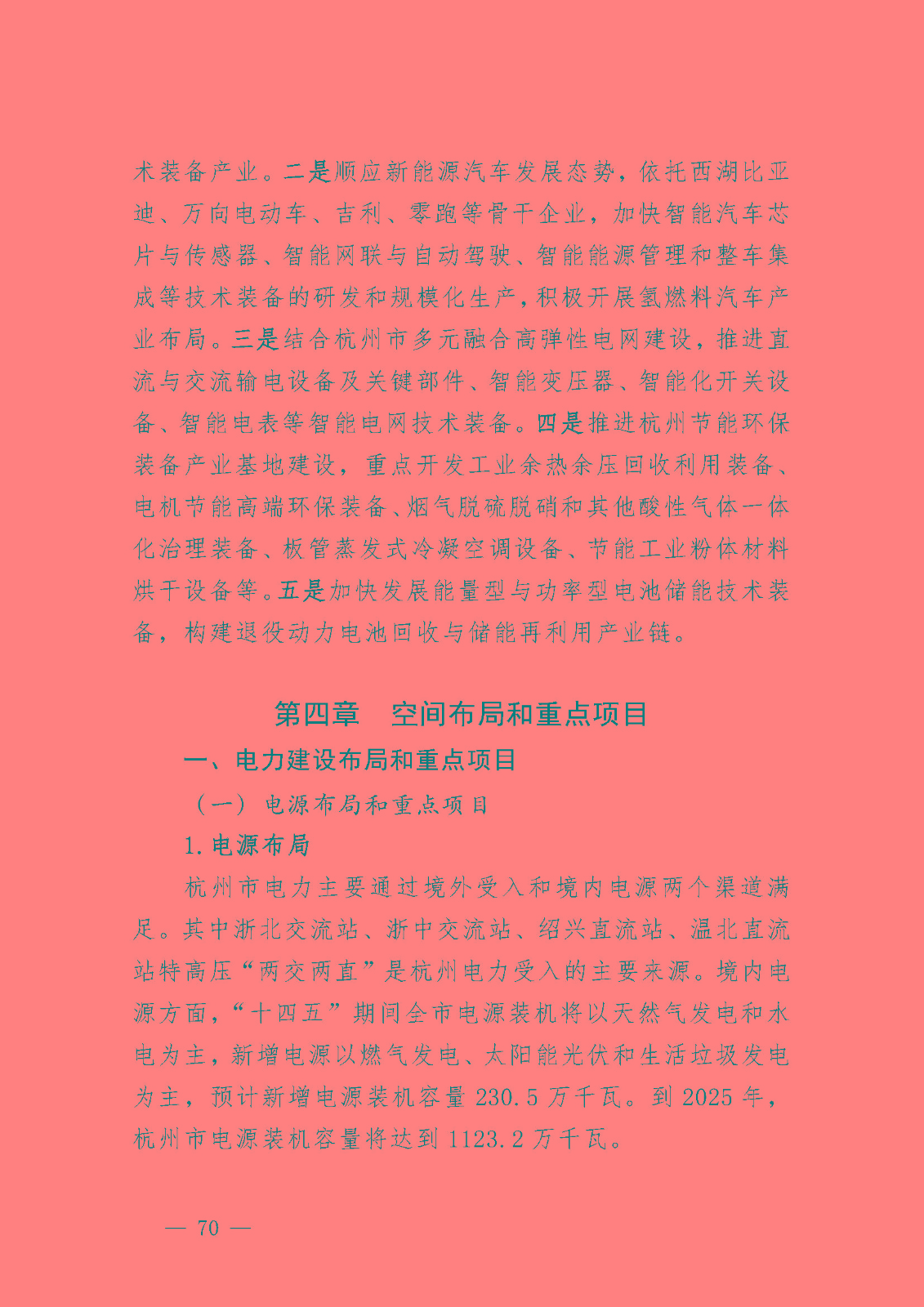 杭州市能源發展(可再生能源)“十四五”規劃_頁面_32.jpg