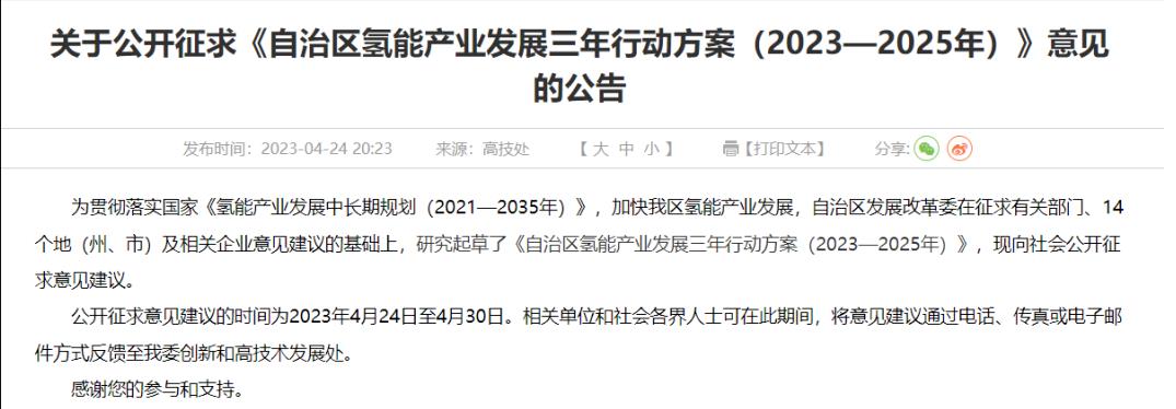 自治區氫能產業發展三年行動方案(2023-2025年).jpg
