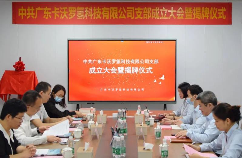 中共廣東卡沃羅氫科技有限公司支部成立大會暨揭牌儀式隆重舉行.jpg
