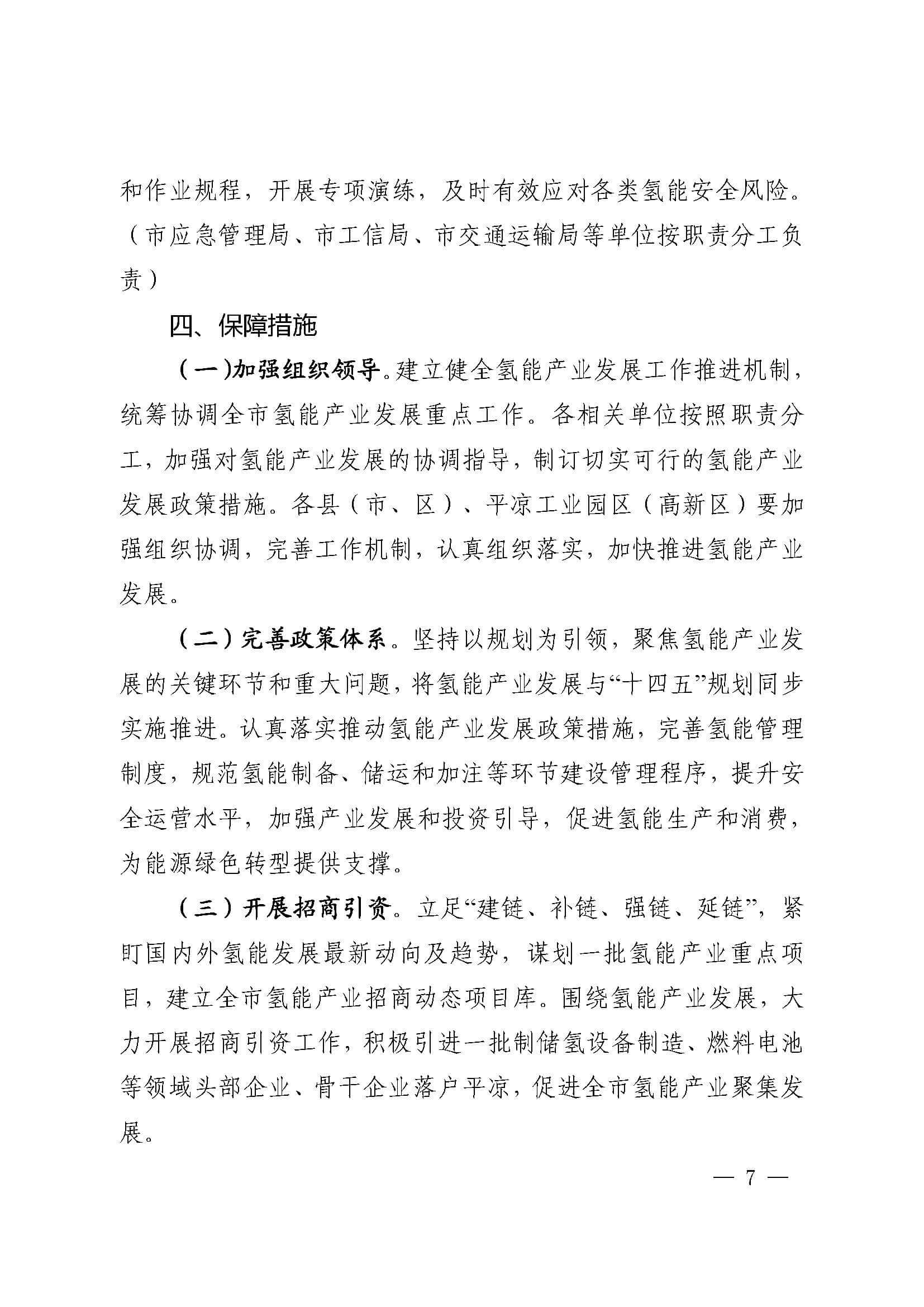 關(guān)于加快推進(jìn)氫能產(chǎn)業(yè)發(fā)展的實(shí)施意見_頁面_7.jpg