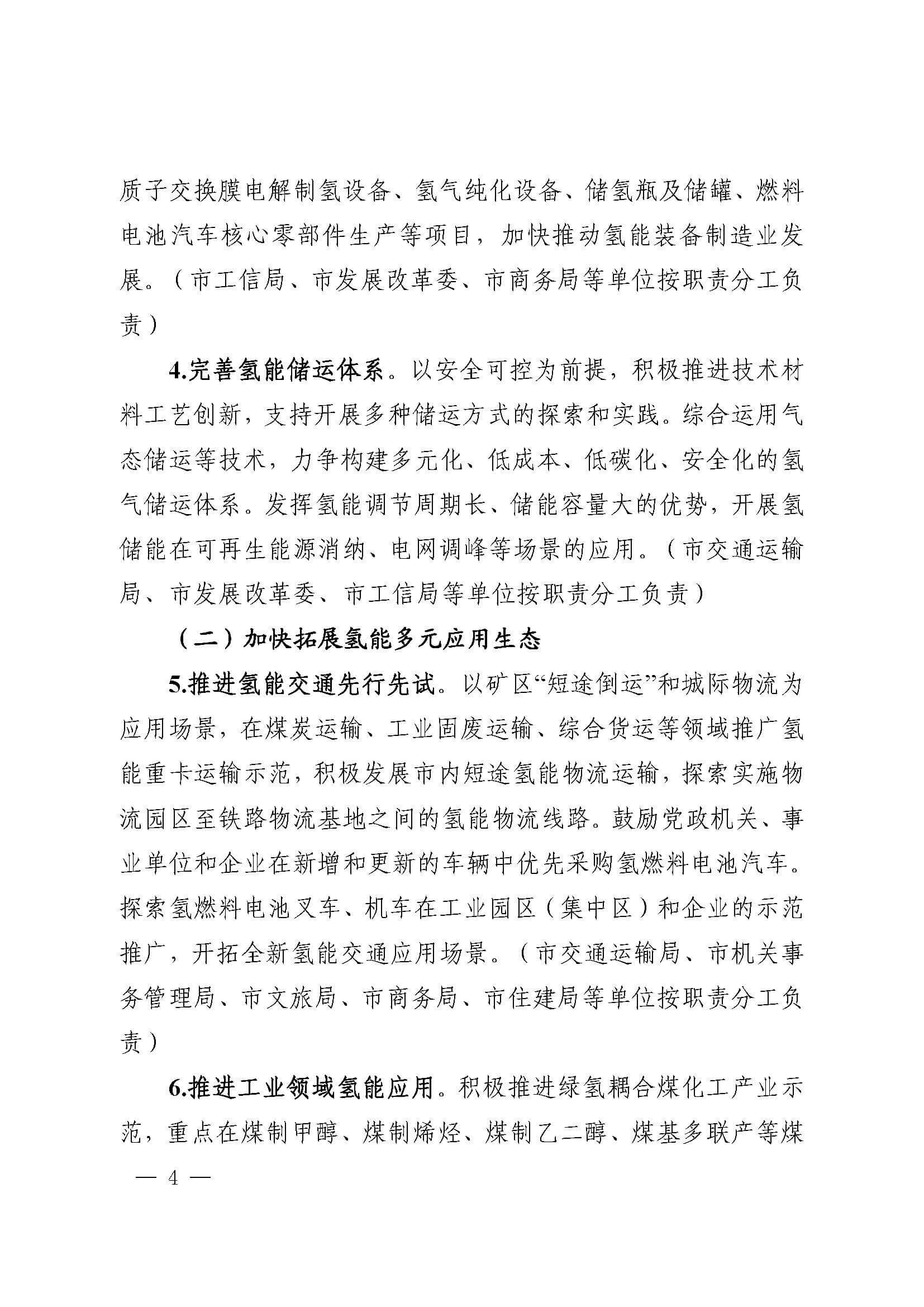 關(guān)于加快推進(jìn)氫能產(chǎn)業(yè)發(fā)展的實(shí)施意見_頁面_4.jpg