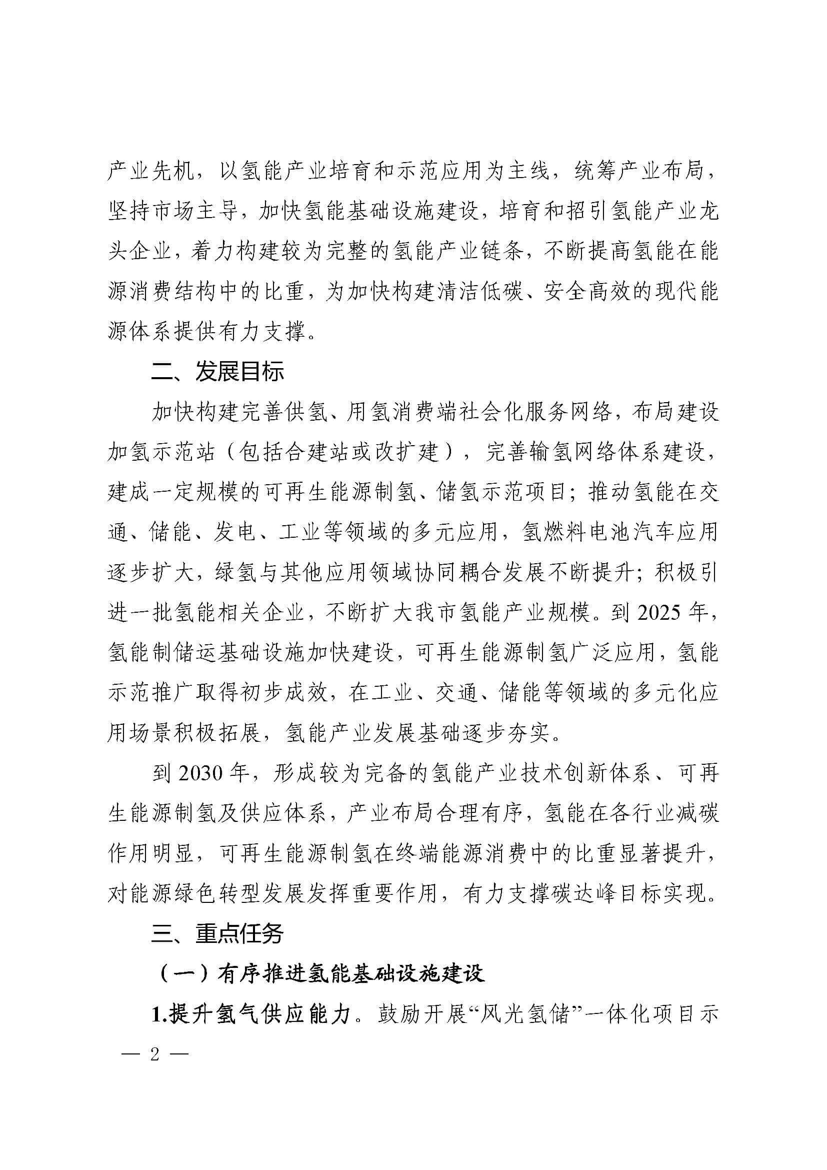 關(guān)于加快推進(jìn)氫能產(chǎn)業(yè)發(fā)展的實(shí)施意見_頁面_2.jpg