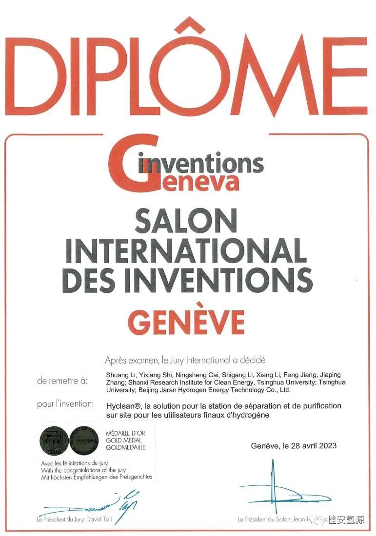 太強了!佳安氫源科研成果斬獲日內瓦國際發明“特許金獎!”.jpg