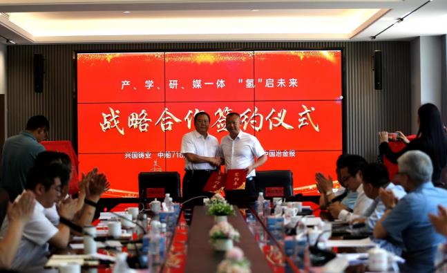 興國(guó)鑄業(yè)與中國(guó)冶金報(bào)社簽署戰(zhàn)略合作框架協(xié)議.jpg
