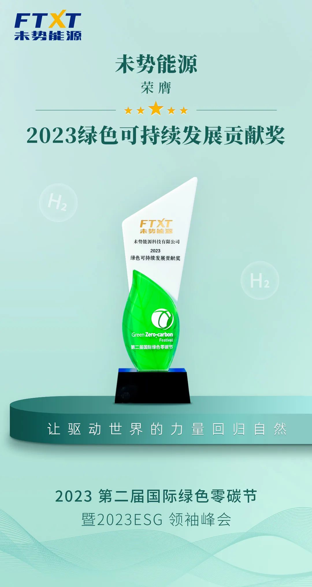 貢獻零碳力量!未勢能源獲評“2023綠色可持續發展貢獻獎”.jpg