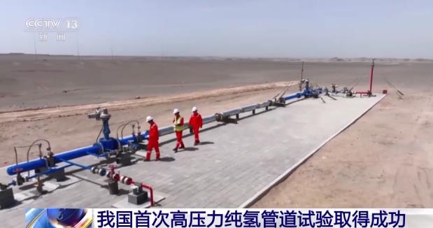 再創(chuàng)新高度!我國(guó)首次高壓力純氫管道試驗(yàn)取得成功.jpg 再創(chuàng)新高度!我國(guó)首次高壓力純氫管道試驗(yàn)取得成功.jpg