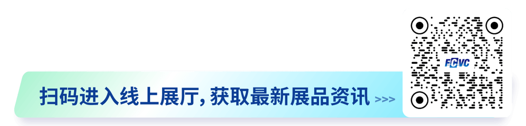 300+展商已就位,F(xiàn)CVC 2023下周啟幕!-2.png