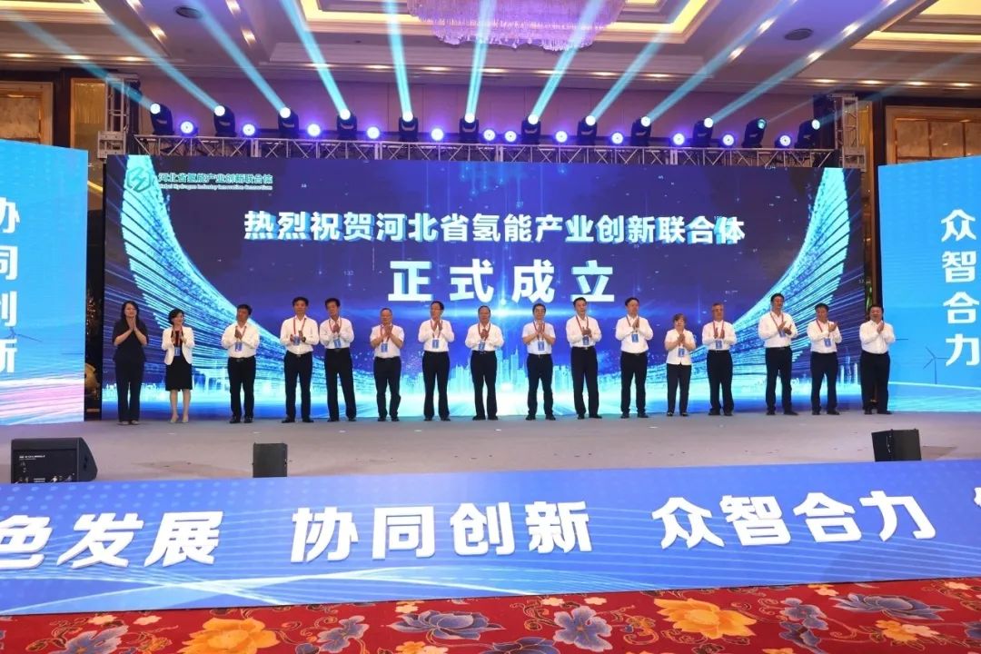 河北省氫能產業創新聯合體成立,海德氫能成為首屆成員單位.jpg