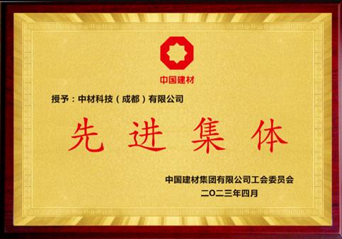 成都公司榮獲“中國建材集團先進集體”稱號.jpg