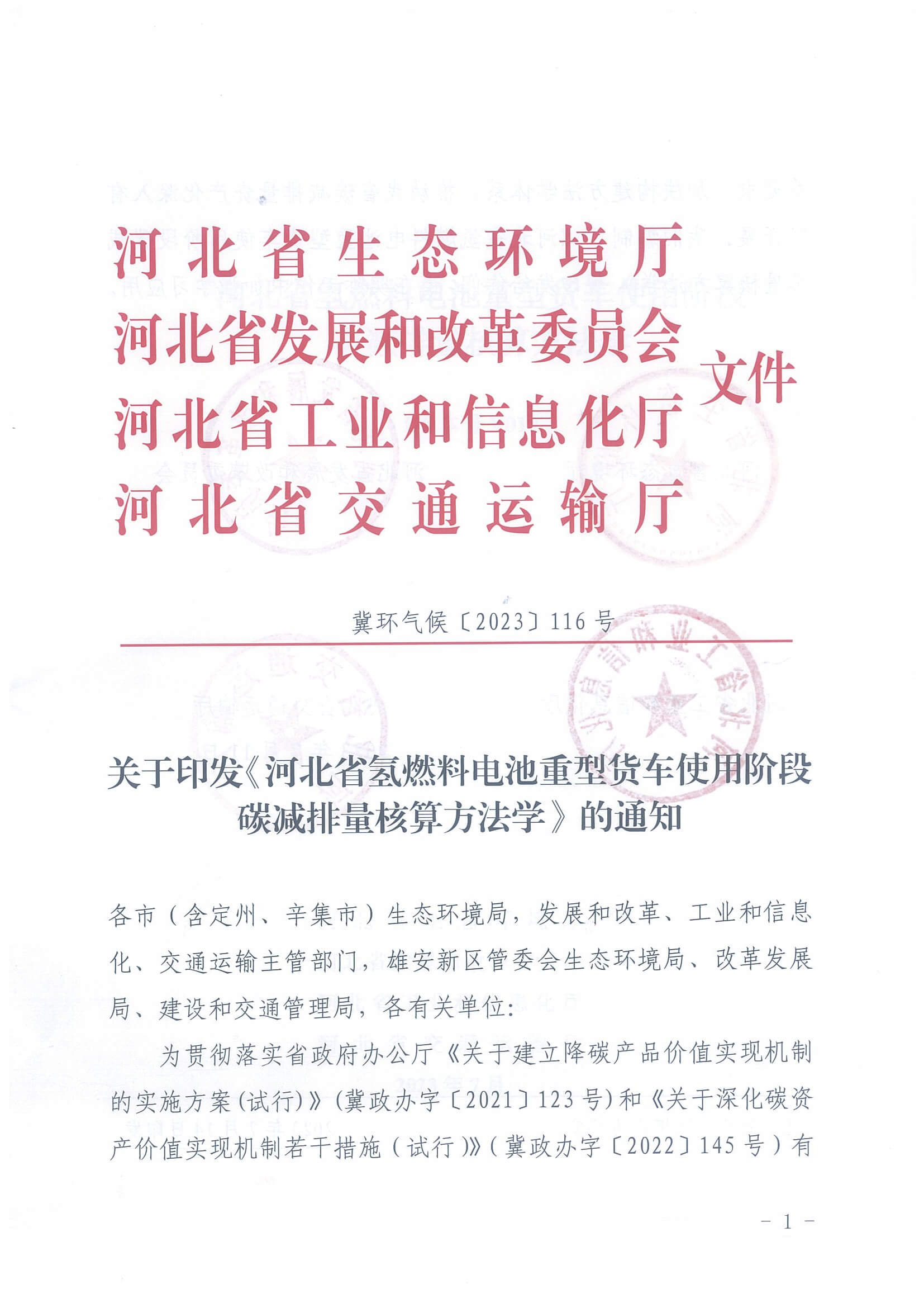 河北省氫燃料電池重型貨車使用階段碳減排量核算方法學(xué)_頁面_01.jpg