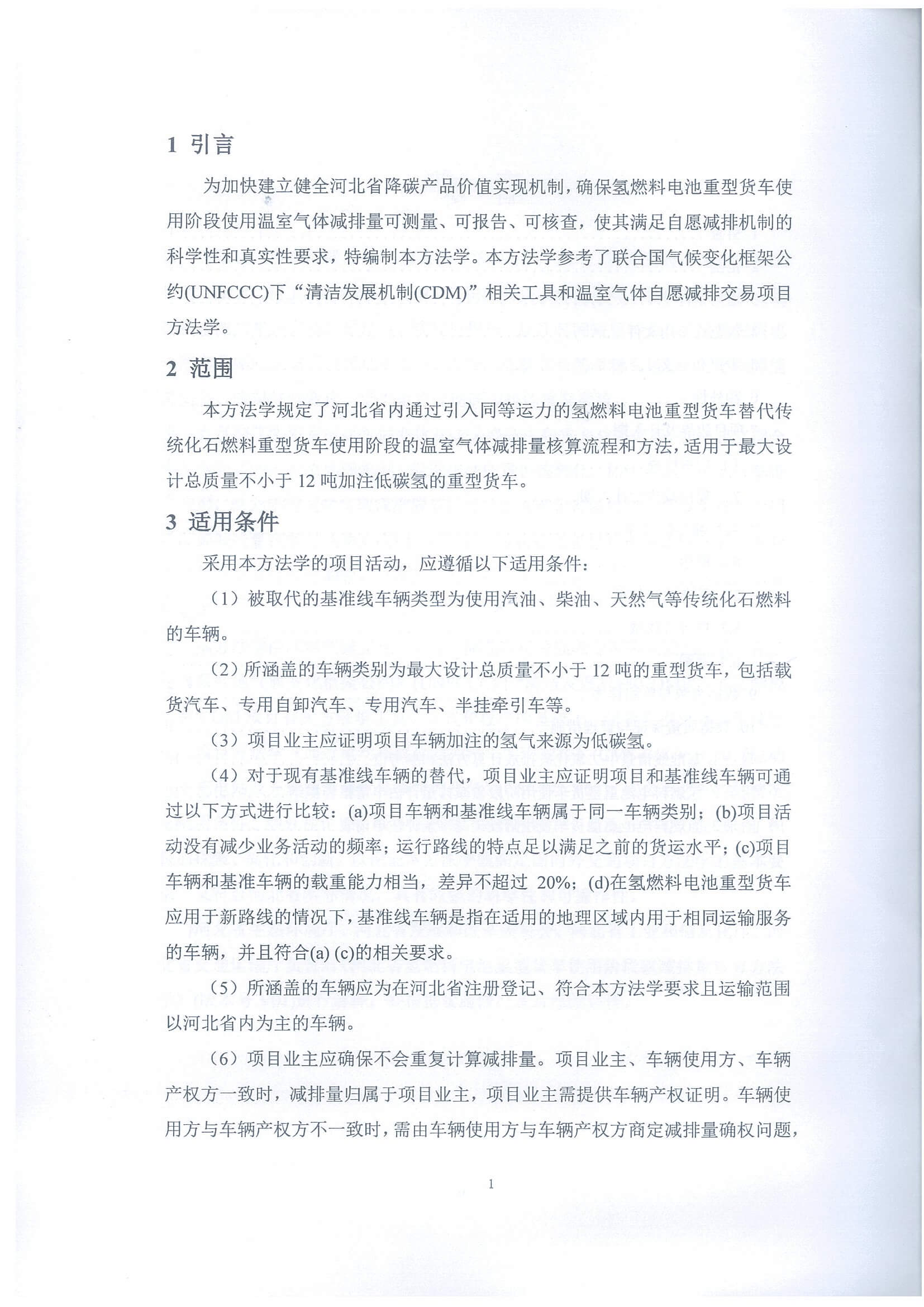 河北省氫燃料電池重型貨車使用階段碳減排量核算方法學(xué)_頁面_06.jpg