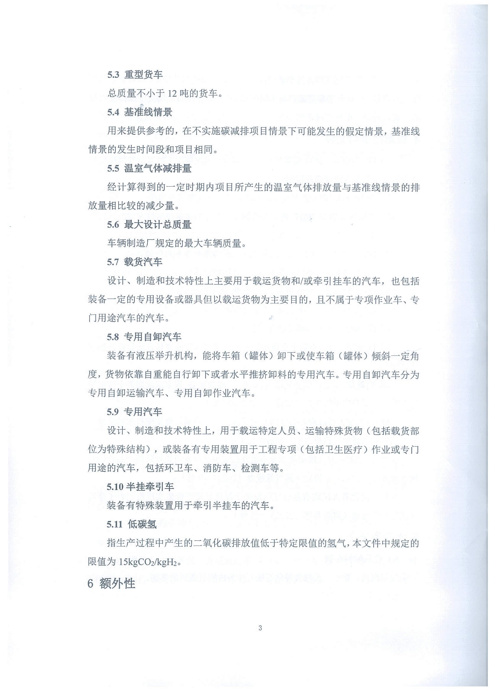 河北省氫燃料電池重型貨車使用階段碳減排量核算方法學(xué)_頁面_08.jpg