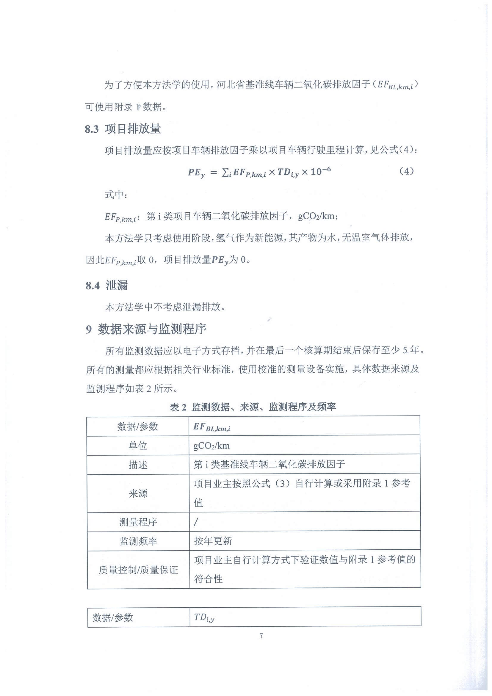 河北省氫燃料電池重型貨車使用階段碳減排量核算方法學(xué)_頁面_12.jpg