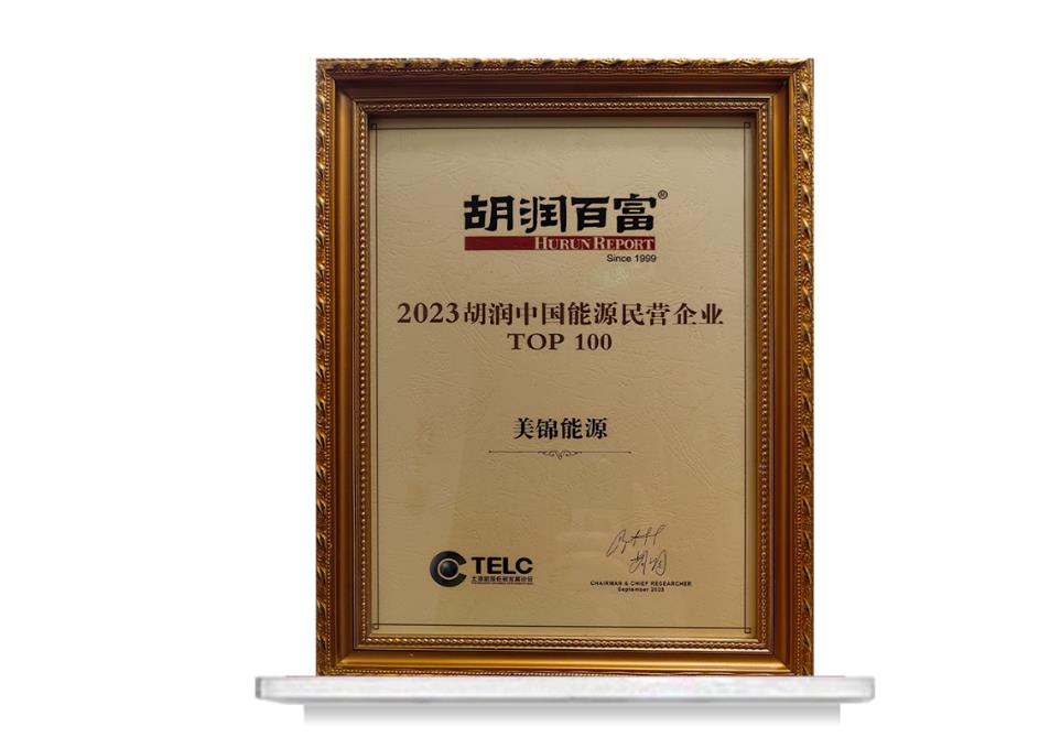 美錦能源入選胡潤中國能源民營企業TOP100.jpg